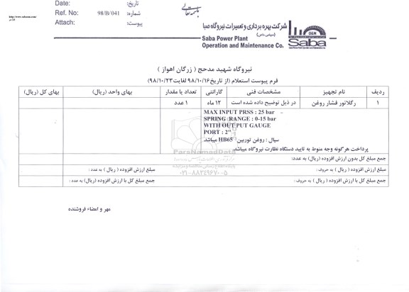 استعلام, استعلام رگلاتور فشار روغنی 