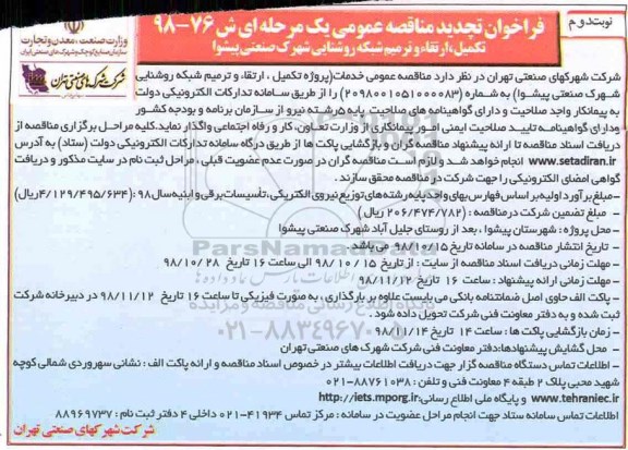 تجدید مناقصه، تجدید مناقصه تکمیل ارتقا و ترمیم شبکه روشنایی شهرک صنعتی- نوبت دوم 