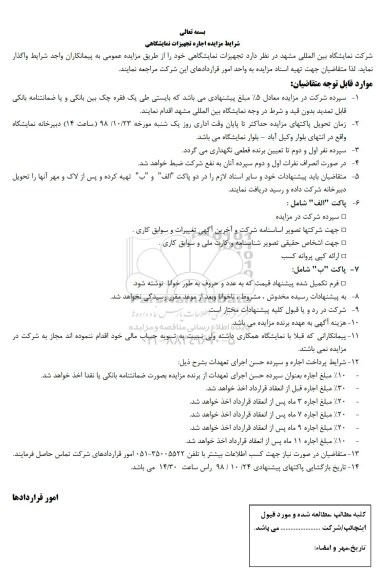 مزایده اجاره تجهیزات نمایشگاهی