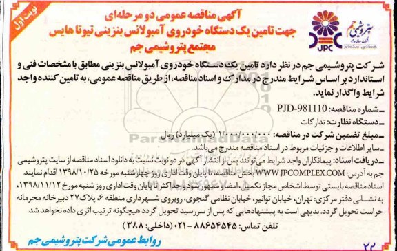 آگهی مناقصه , مناقصه تامین یک دستگاه خودروی آمبولانس بنزینی