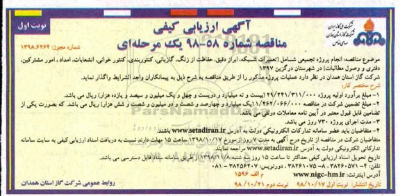 مناقصه، مناقصه انجام پروژه تجمیعی شامل (تعمیرات شبكه،ابزاردقیق