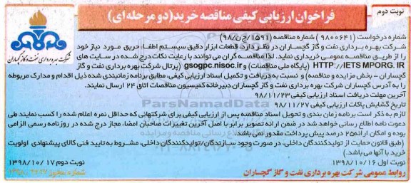 فراخوان ارزیابی کیفی قطعات ابزار دقیق سیستم اطفاء  نوبت دوم 