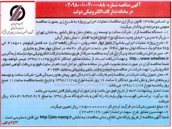 آگهی مناقصه , مناقصه عملیات اجرایی بخشی از محور چهار ....