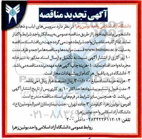 تجدید مناقصه, تجدید مناقصه سرویس ایاب و ذهاب