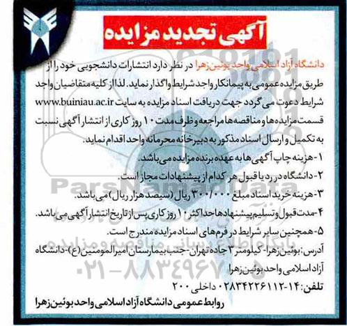 تجدید مزایده، تجدید مزایده واگذاری انتشارات دانشجویی