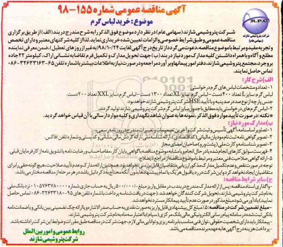 آگهی مناقصه عمومی, مناقصه خرید لباس گرم 