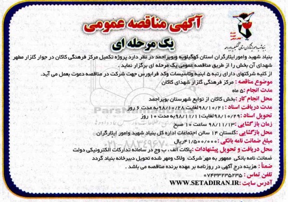 آگهی مناقصه عمومیف مناقصه پروژه تکمیل مرکز فرهنگی