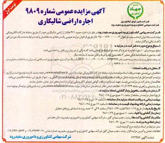 مزایده, مزایده اجاره اراضی شالیکاری