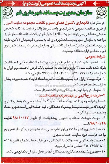 تجدید مناقصه , مناقصه نگهداری ، کنترل فضای سبز و نظافت مجموعه سایت تجدید نوبت دوم 