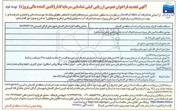 آگهی تجدید فراخوان عمومی ، ارزیابی کیفی شناسایی سرمایه گذار (تامین کننده مالی پروژه) تجدید نوبت دوم 