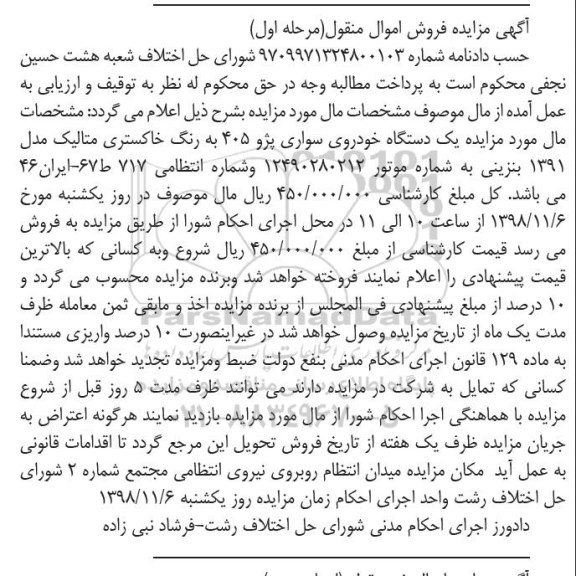 مزایده ، مزایده یک دستگاه خودروی سواری پژو 405 