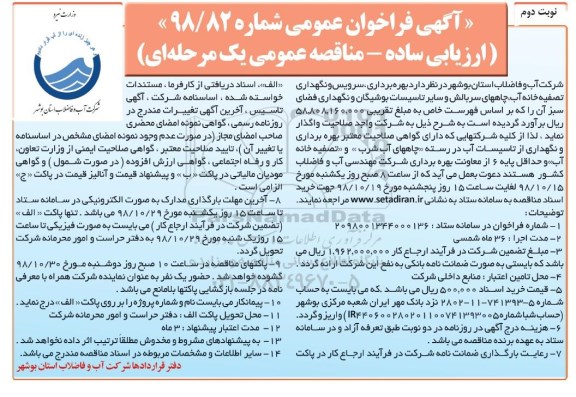 مناقصه , مناقصه بهره برداری، سرویس و نگهداری تصفیه خانه آب، چاه های سربالش و ...نوبت دوم 