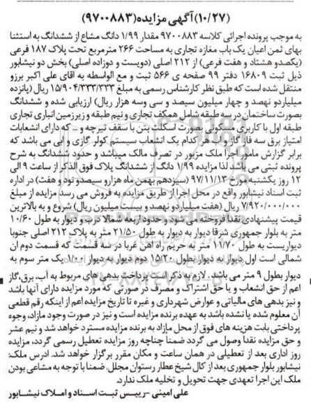 مزایده , مزایده 1.99 دانگ مشاع از ششدانگ 266 مترمربع