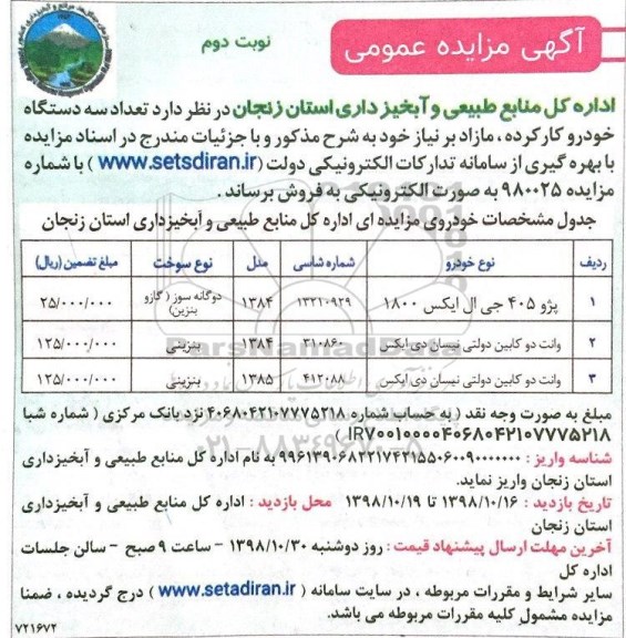 مزایده ، مزایده فروش سه دستگاه خودرو کارکرده - نوبت دوم 