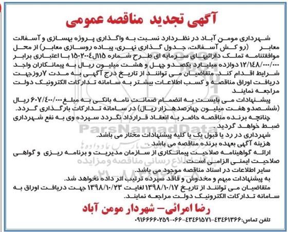 آگهی تجدید مناقصه عمومی , مناقصه واگذاری پروژه بهسازی و اسفالت معابر تجدید