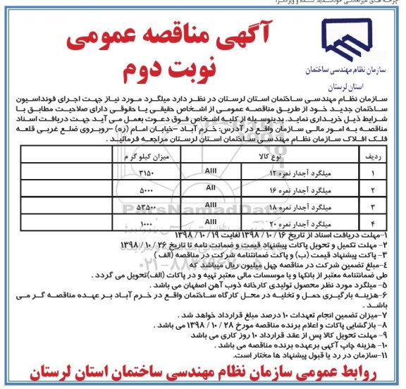 آگهی مناقصه, مناقصه میلگرد اجدار  - نوبت دوم
