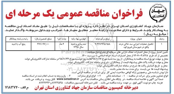 فراخوان مناقصه , فراخوان مناقصه تکمیل عملیات اجرایی سد خاکی