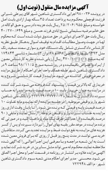 مزایده, مزایده یک دستگاه خودرو سواری سمند سفید رنگ مدل 1393 