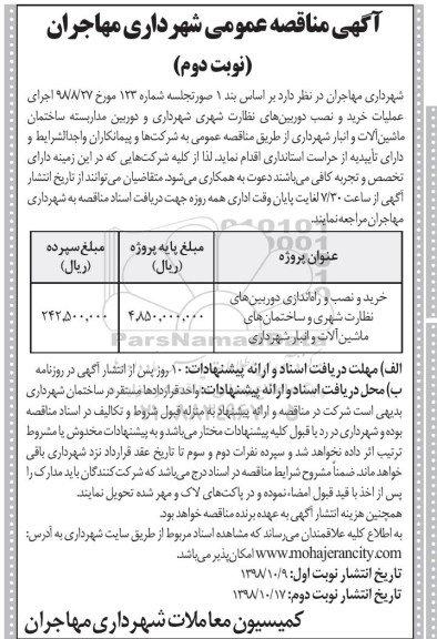 مناقصه عمومی, مناقصه اجرای عملیات خرید و نصب دوربین های نظارت شهری... نوبت دوم 