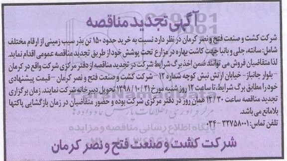 تجدید مناقصه ، تجدید مناقصه خرید حدود 150 تن بذر سیب زمینی