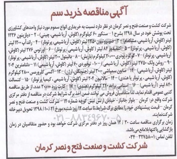 آگهی مناقصه، آگهی مناقصه خریداری انواع سموم