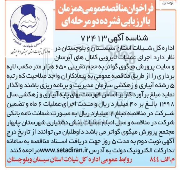 فراخوان مناقصه, فراخوان مناقصه اجرای عملیات لایروبی کانال های آبرسان و سایت پرورش میگوی 