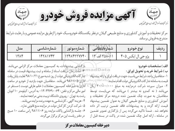 ​آگهی مزایده , مزایده فروش خودرو 