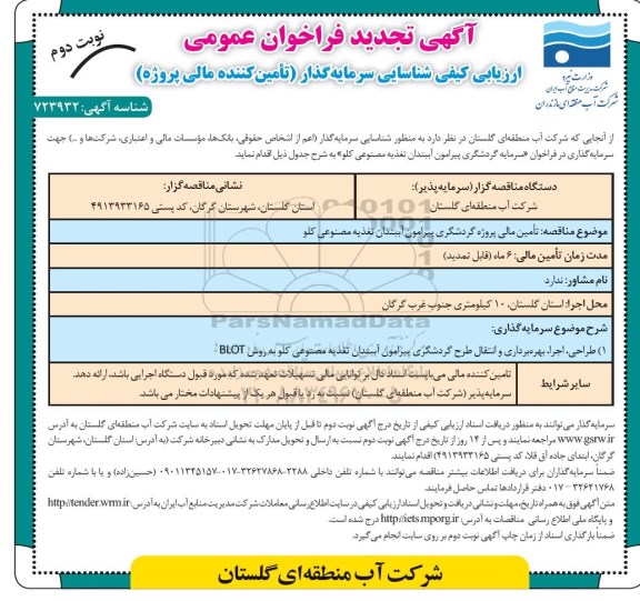 تجدید فراخوان ارزیابی کیفی، تجدید فراخوان تامین مالی پروژه گردشگری پیرامون آببندان - نوبت دوم  