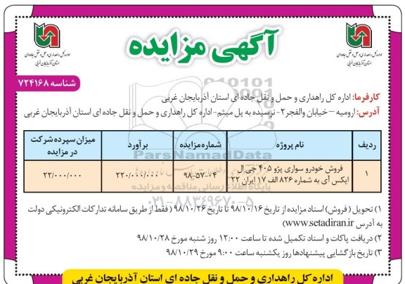 مزایده، مزایده فروش خودرو سواری پژو 405 