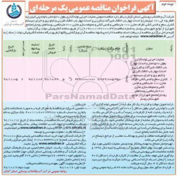 فراخوان مناقصه عمومی , فراخوان مناقصه عملیات اجرایی لوله گذاری به طول 6570 متر با لوله پلی اتیلن...- نوبت دوم 