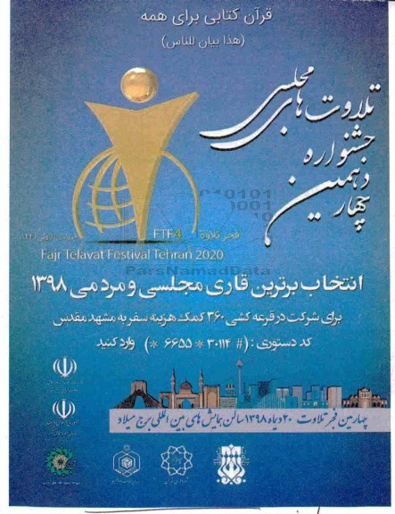 چهاردهمین جشنواره تلاوت های مجلسی