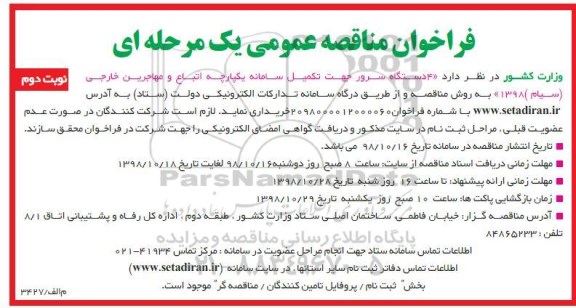 فراخوان مناقصه, فراخوان مناقصه 4 دستگاه سرور جهت تکمیل سامانه یکپارچه اتباع و مهاجرین خارجی  نوبت دوم 
