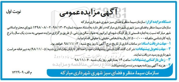 مزایده اجاره قسمتی از پارکینگ