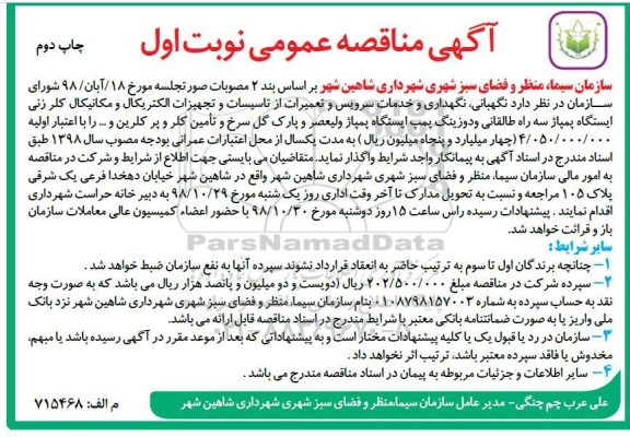 آگهی مناقصه عمومی , مناقصه نگهبانی، نگهداری و خدمات سرویس و تعمیرات از تاسیسات و تجهیزات الکتریکال و مکانیکال -نوبت اول  چاپ دوم 
