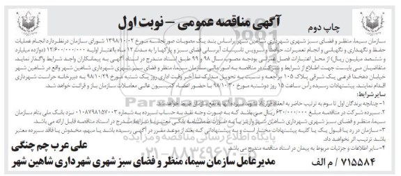 آگهی مناقصه عمومی , مناقصه انجام عملیات حفظ و نگهداری و نگهبانی... نوبت اول چاپ دوم 