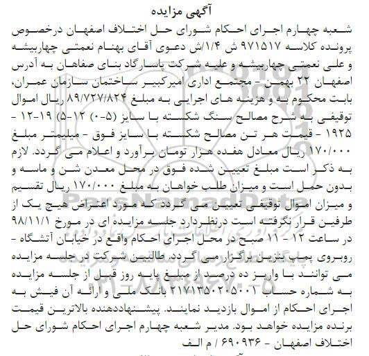 مزایده فروش مصالح سنگ شکسته
