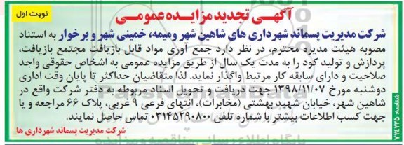 تجدید مزایده عمومی, تجدید مزایده جمع آوری مواد قابل بازیافت مجتمع بازیافت