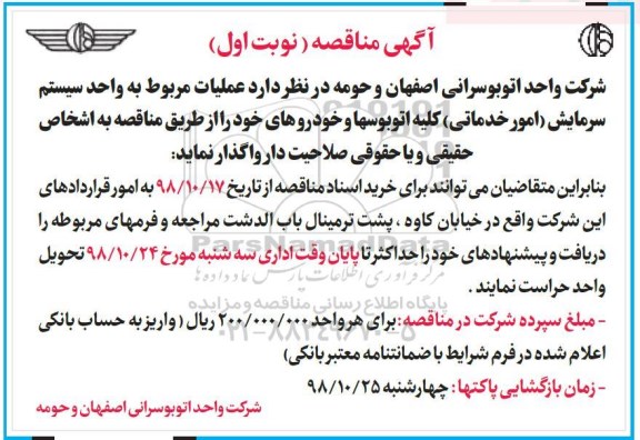 مناقصه عمومی, مناقصه عملیات مربوط به واحد سیستم سرمایش امور خدماتی 