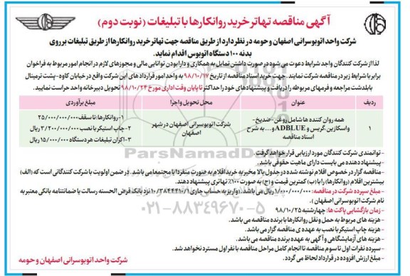 مناقصه , مناقصه تهاتر خرید روانکارها با تبلیغات- نوبت دوم 