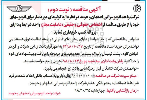 مناقصه عمومی, مناقصه  کولر- نوبت دوم 