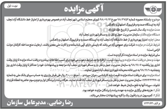 مزایده, مزایده بهره برداری از امتیاز خط دانشگاه آزاد