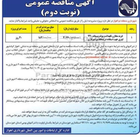 آگهی مناقصه عمومی , مناقصه خرید مخازن نگهداشت موقت پسماند 770 لیتری- نوبت دوم 