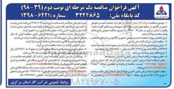 فراخوان ، فراخوان مناقصه عملیات نصب و تعویض کنتور و رگلاتور نوبت دوم 