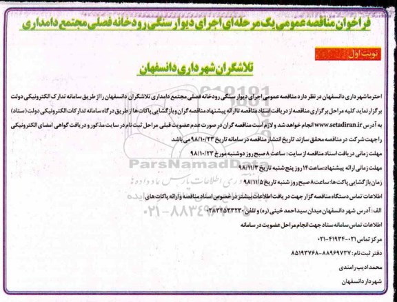 فراخوان مناقصه عمومی , فراخوان مناقصه عمومی اجرای دیوار سنگی رودخانه فصلی