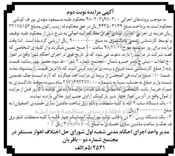 مزایده دستگاه ساب نوبت دوم