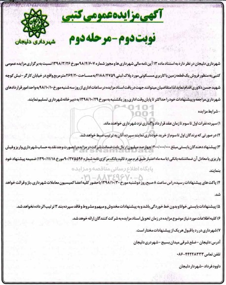 مزایده ,مزایده فروش یک قطعه زمین با کاربری مسکونی 264.20 مترمربع نوبت دوم مرحله دوم