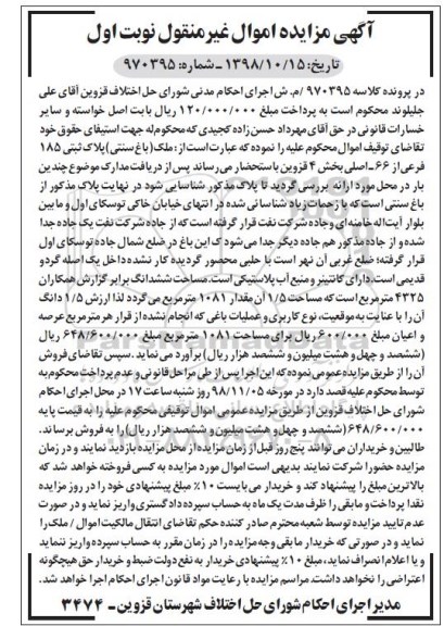 مزایده ,مزایده ملک پلاک ثبتی 185 فرعی از 66 اصلی نوبت اول