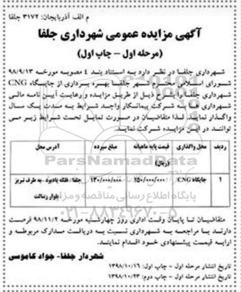 آگهی مزایده عمومی ، مزایده واگذاری جایگاه CNG