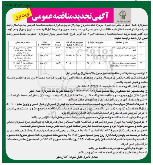 آگهی مناقصه عمومی , تجدید مناقصه جابجایی تیرهای برق سطح شهر و ...