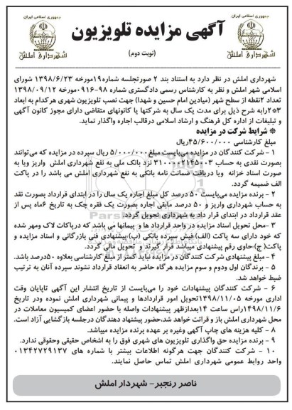 آگهی مزایده , مزایده تلویزیون - نوبت دوم